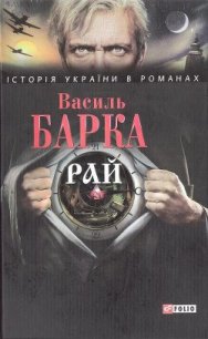 Рай - Барка Василь (онлайн книги бесплатно полные txt) 📗