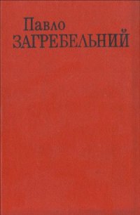 Учитель - Загребельный Павел Архипович (книга жизни .TXT) 📗