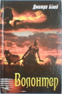 Волонтер - Білий Дмитро (книги бесплатно читать без .TXT) 📗