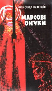 Марсові онуки - Казанцев Александр Петрович (лучшие книги TXT) 📗