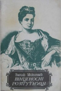 Вінценосні розпутниці - Микитась Василь Лазарович (читать полные книги онлайн бесплатно .TXT) 📗