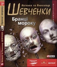 Бранці мороку - Шевченко Наталка (читать книги онлайн полностью без сокращений .txt) 📗