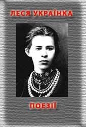 Поезiї - Украинка Леся (читаем книги онлайн бесплатно полностью .txt) 📗