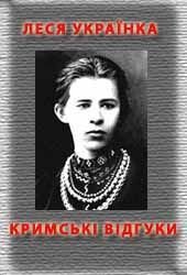 Кримські відгуки - Украинка Леся (лучшие книги .txt) 📗