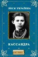 Кассандра - Украинка Леся (читаем бесплатно книги полностью .txt) 📗