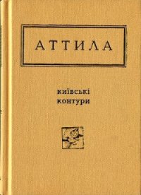 Київські контури. Вибрані вірші - Могильний Аттила (е книги .TXT) 📗