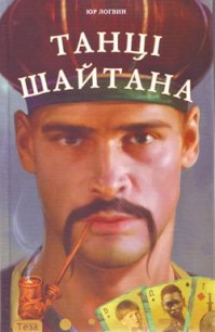 Танці шайтана - Логвин Юрий (электронная книга .TXT) 📗