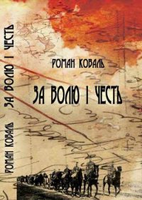 За волю і честь. Невигадані історії і вояцькі біографії - Коваль Роман Миколайович (книги онлайн полные .txt) 📗