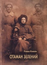 Отаман Зелений - Коваль Роман Миколайович (книги без регистрации полные версии .txt) 📗