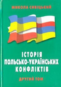 Історія польсько-українських конфліктів т.2 - Сивіцький Микола (книги бесплатно без регистрации полные txt) 📗