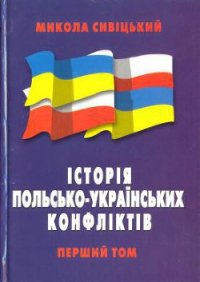 Історія польсько-українських конфліктів т.1 - Сивіцький Микола (мир книг TXT) 📗