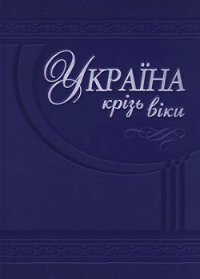 Гетьманська Україна - Чухліб Тарас (книга жизни txt) 📗