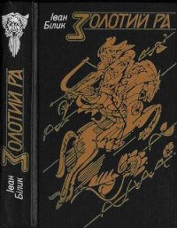 Золотий Ра - Білик Іван Іванович (книги онлайн без регистрации txt) 📗
