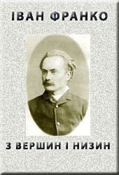 »З вершин і низин» (1887) - Франко Иван Яковлевич (электронные книги бесплатно TXT) 📗