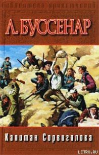 Капитан Сорви-голова - Буссенар Луи Анри (лучшие книги читать онлайн .TXT) 📗