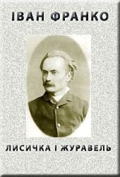 Лисичка і журавель - Франко Иван Яковлевич (читать полностью книгу без регистрации txt) 📗