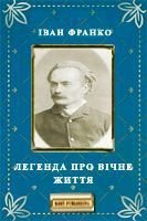 Легенда про вічне життя - Франко Иван Яковлевич (книги серии онлайн txt) 📗