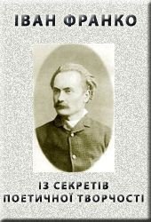 Iз секретiв поетичної творчостi - Франко Иван Яковлевич (читать книги онлайн полные версии txt) 📗