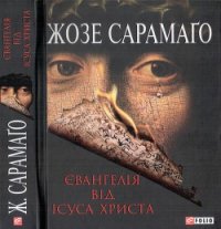 Євангелія від Ісуса Христа - Сарамаго Жозе (книги онлайн полностью txt) 📗