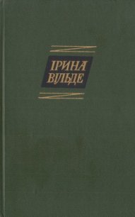 Оповідання та повісті, окрушини - Вільде Ірина (книги без сокращений .txt) 📗