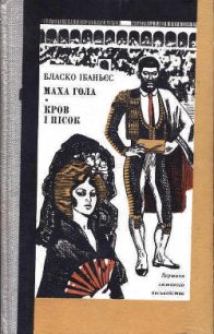 Маха гола - Ібаньєс Бласко (лучшие книги читать онлайн бесплатно .TXT) 📗