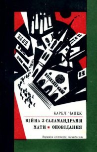 Війна з саламандрами - Чапек Карел (книги бесплатно без регистрации полные .txt) 📗