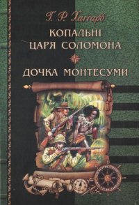 Копальні царя Соломона. Дочка Монтесуми - Хаггард Генри Райдер (читать книги регистрация txt) 📗