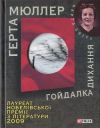 Гойдалка дихання - Мюллер Герта (книги бесплатно без регистрации полные TXT) 📗