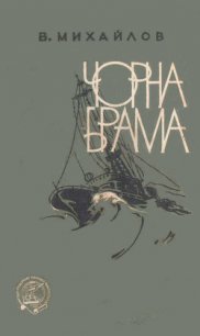 Чорна Брама - Михайлов Віктор Семенович (бесплатные онлайн книги читаем полные txt) 📗