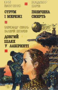 Струм і мережі - Іваниченко Юрій (читаем полную версию книг бесплатно .txt) 📗