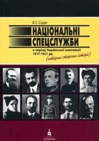 Національні спецслужби в період української революції 1917-1921 рр. - Сідак Володимир (читать полностью бесплатно хорошие книги .TXT) 📗