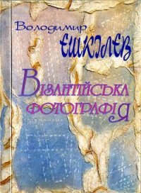 Візантійська фотографія - Ешкилев Владимир (книги онлайн бесплатно серия TXT) 📗