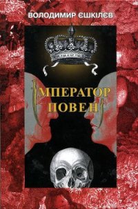 Імператор повені - Ешкилев Владимир (книги читать бесплатно без регистрации полные TXT) 📗