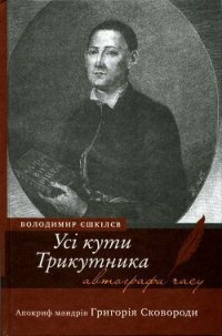 Усі кути трикутника. Апокриф мандрів Григорія Сковороди - Ешкилев Владимир (книги полностью TXT) 📗