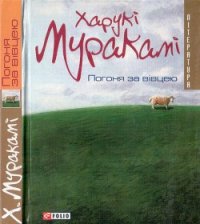 Погоня за вівцею - Мураками Харуки (библиотека книг бесплатно без регистрации TXT) 📗