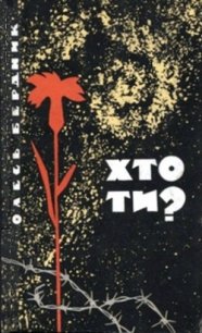 Хто ти? - Бердник Олесь Павлович (читать книги онлайн полностью .txt) 📗