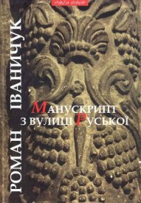 Манускрипт з вулиці Руської - Іваничук Роман (бесплатные версии книг .TXT) 📗