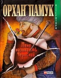 Мене називають Червоний - Памук Орхан (бесплатная регистрация книга txt) 📗