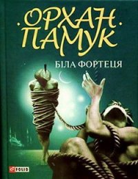 Біла фортеця - Памук Орхан (читать книги бесплатно .TXT) 📗