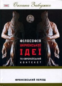 Філософія української ідеї та європейський контекст: франківський період - Забужко Оксана Стефанивна