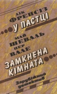 У пастці - Френсис Дик (читать полностью бесплатно хорошие книги TXT) 📗