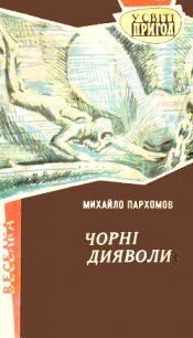 Чорні дияволи - Пархомов Михаил (лучшие бесплатные книги txt) 📗