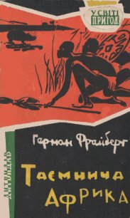 Таємнича Африка - Фрайберг Герман (читать книги без сокращений .txt) 📗