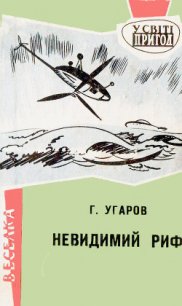 Невидимий риф - Угаров Григор (книги онлайн .txt) 📗