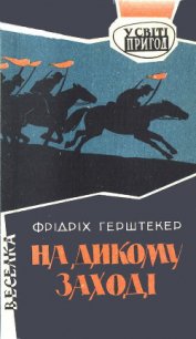 На дикому Заході - Герштеккер Фридрих (книги онлайн полностью .txt) 📗