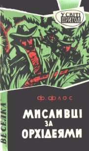 Мисливці за орхідеями - Флос Франтишек (читать книги онлайн регистрации .txt) 📗