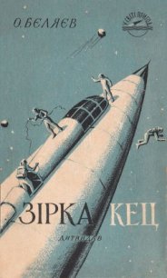 Зірка КЕЦ - Беляев Александр Романович (книги онлайн полностью бесплатно TXT) 📗