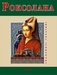 Роксолана - Рощина Наталия (читаемые книги читать txt) 📗