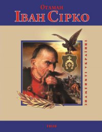 Отаман Іван Сірко - Коляда Ігор (читаем книги бесплатно TXT) 📗