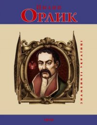 Пилип Орлик - Коляда Ігор (бесплатные книги полный формат TXT) 📗